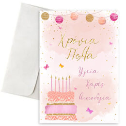 Κάρτα Γενεθλίων - Pinky Birthday