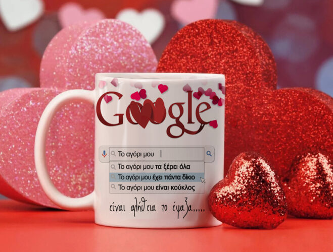 Ανέκδοτα Αγίου Βαλεντίνου: Google Girlfriend