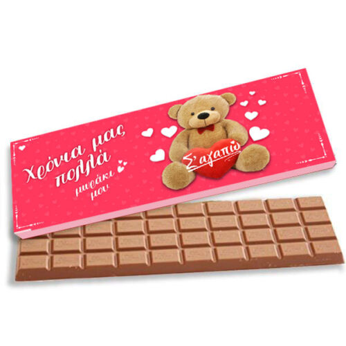 Γίγας σοκολάτα Αγάπης - Αρκουδάκι μου
