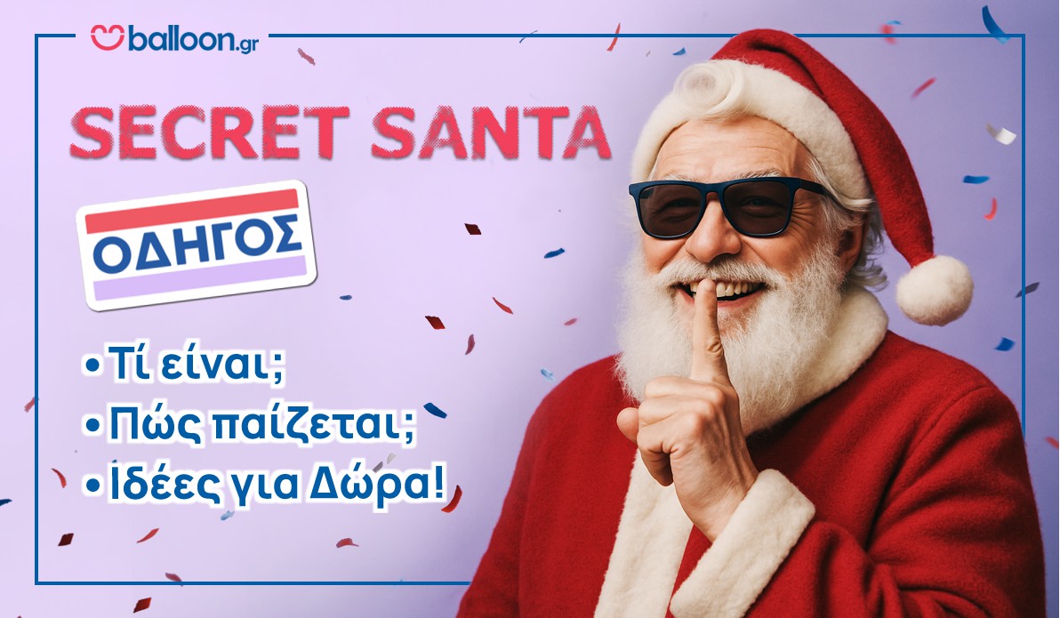 Secret Santa Οδηγός