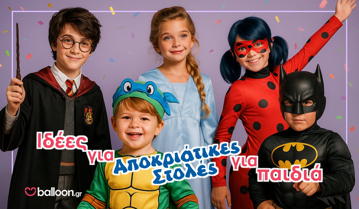 Ιδέες για Αποκριάτικες Στολές για Παιδιά