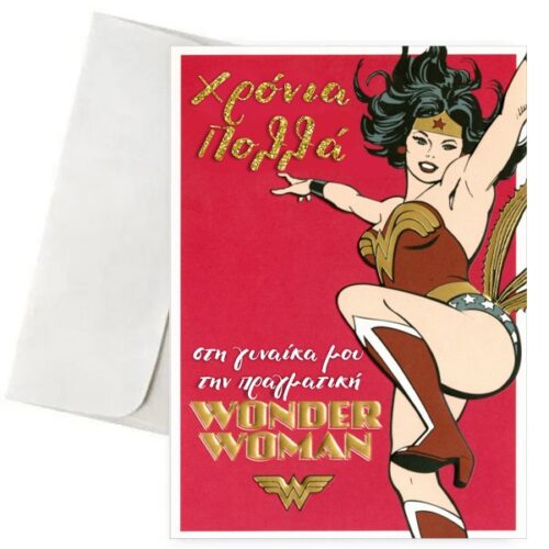 Ευχετήρια Κάρτα - Wonderwoman