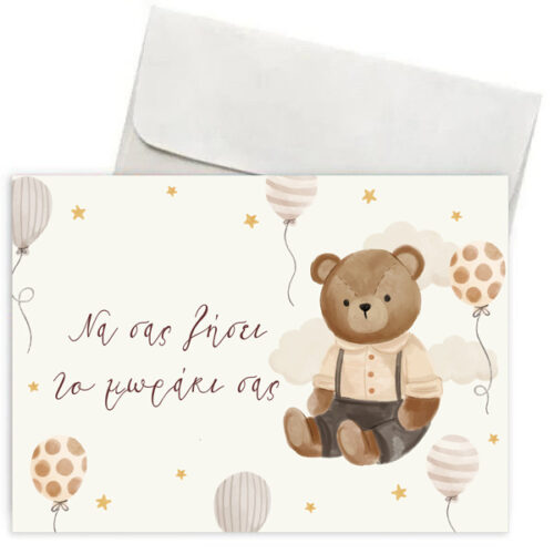 Ευχετήρια Κάρτα Γέννησης- Αρκουδάκι
