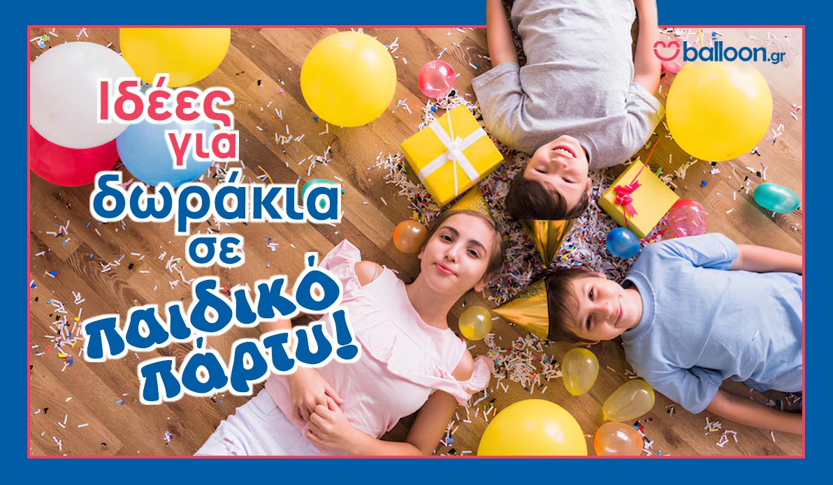 Ιδέες για Δωράκια σε Παιδικό Πάρτυ
