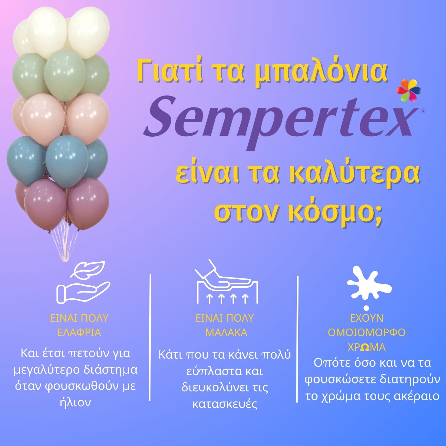Γιατί τα μπαλόνια Sempertex είναι τα καλύτερα στον κόσμο;