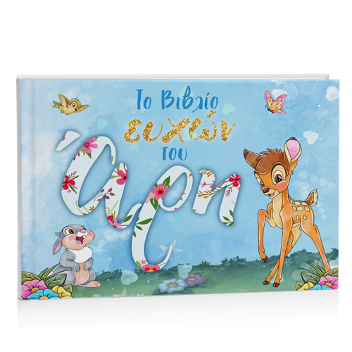 Βιβλίο Ευχών βάπτισης - Ελαφάκι Bambi