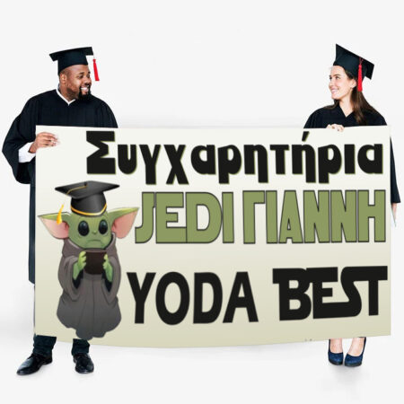 Πανό Αποφοίτησης - Yoda Best