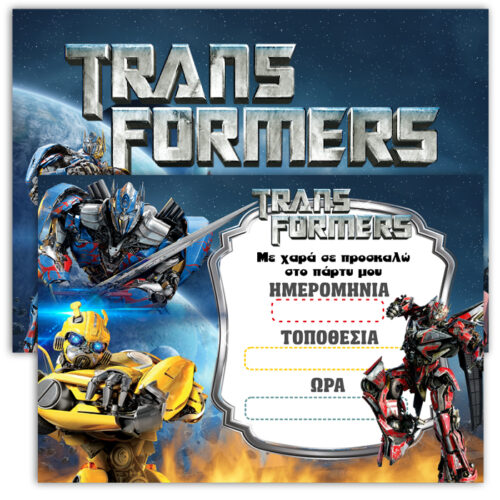Προσκλήσεις πάρτυ Transformers
