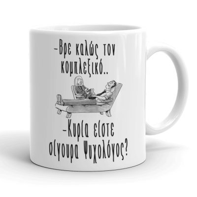 Κούπα - Είστε σίγουρα Ψυχολόγος;