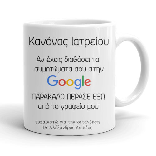 Κούπα για Γιατρό - Google