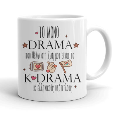 Κούπα K-Drama - Το μόνο Drama