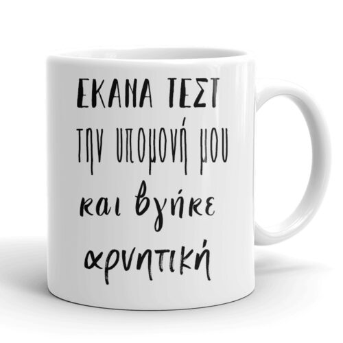 Κούπα - Τεστ Υπομονής