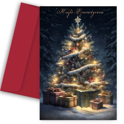 Χριστουγεννιάτικη Κάρτα - Christmas Tree Gifts