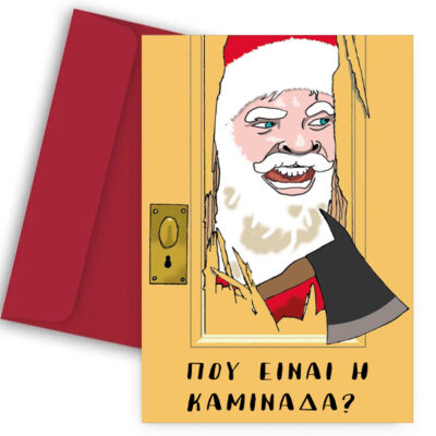 Χριστουγεννιάτικη χιουμοριστική Κάρτα Η Καμινάδα?