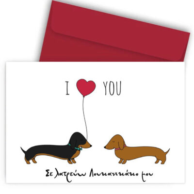 Κάρτα Βαλεντίνου - Σκυλάκια Λουκανικάκια