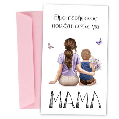 Ευχετήρια Κάρτα για μητέρα - Μαμά και γιος