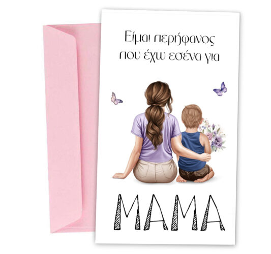 Ευχετήρια Κάρτα για μητέρα - Μαμά και γιος