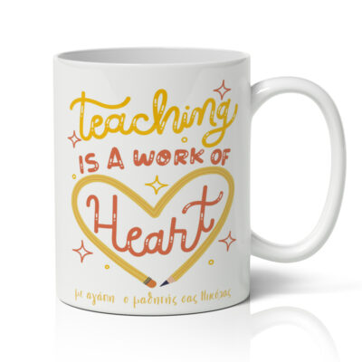 Κούπα για Δάσκαλο με Όνομα - Work of Heart