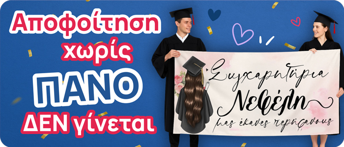 Banner πανό αποφοίτησης button