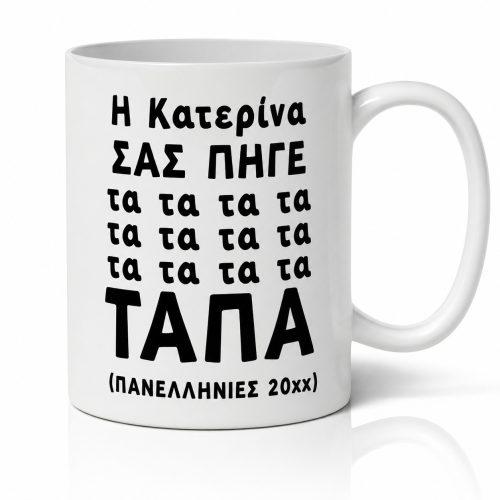 Κούπα Με Όνομα Πανελλήνιες - Τάπα