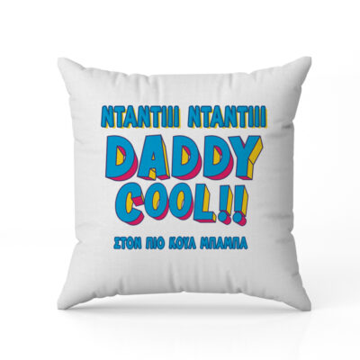 Μαξιλάρι για Μπαμπά - Daddy Cool