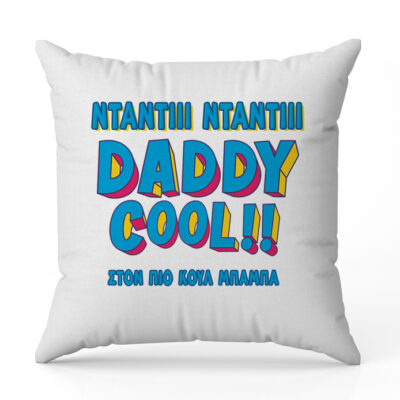 Μαξιλάρι για Μπαμπά - Daddy Cool