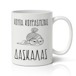 Κούπα - Κουρασμένης Δασκάλας