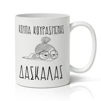 Κούπα - Κουρασμένης Δασκάλας
