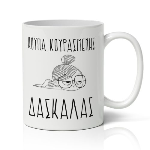 Κούπα - Κουρασμένης Δασκάλας