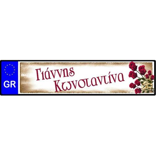 Πινακίδα αυτοκινήτου γάμου Ονόματα & τριαντάφυλλα (2 τεμ)