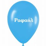 Μπαλόνι Τυπωμένο Όνομα - Ραφαήλ 25 τεμ