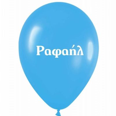 Μπαλόνι Τυπωμένο Όνομα - Ραφαήλ 25 τεμ