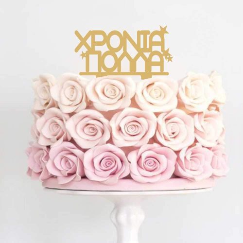 Topper τούρτας Χρόνια Πολλά χρυσό