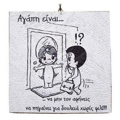 Διακοσμητικό Vintage καδράκι ‘Αγάπη είναι…’ 6