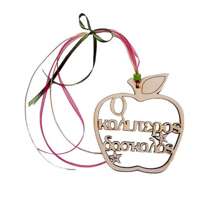 Ξύλινο διακοσμητικό Μήλο Δάσκαλος