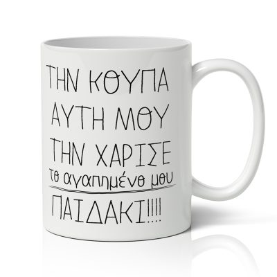 Κούπα για μαμά - Αγαπημένο Παιδάκι