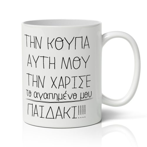 Κούπα για μαμά - Αγαπημένο Παιδάκι