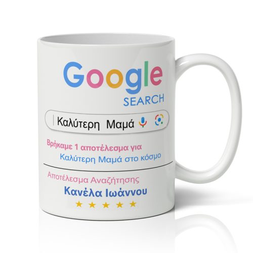 Κούπα για μαμά με όνομα - Αναζήτηση Google