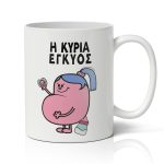 Κούπα - Η Κυρία Έγκυος