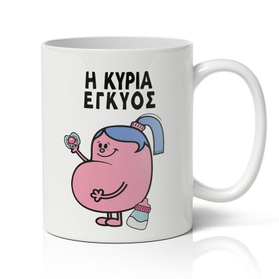 Κούπα - Η Κυρία Έγκυος