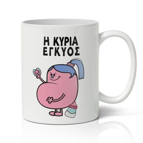Κούπα - Η Κυρία Έγκυος