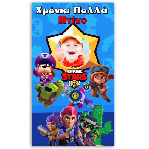 Αφίσα πόρτας με μήνυμα Brawl Stars 1