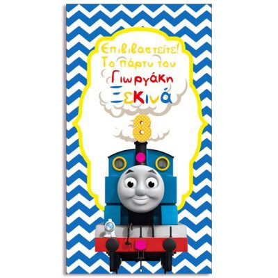 Αφίσα Πάρτυ Τόμας το Τρενάκι 1
