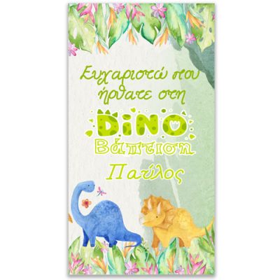 Αφίσα Βάπτισης Δεινοσαυράκια 1