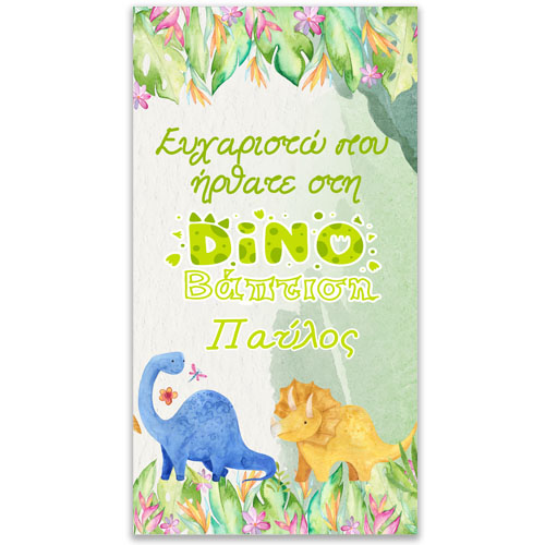Αφίσα Βάπτισης Δεινοσαυράκια 1