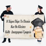 Πανό Αποφοίτησης - Grad νάνος