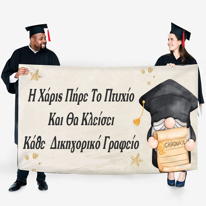Πανό Αποφοίτησης - Grad νάνος Πανό Αποφοίτησης - Grad νάνος