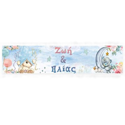 Banner Αρκουδάκι για Δίδυμα με μήνυμα 1