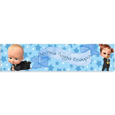 Banner Μπόμπιρας με μήνυμα 1