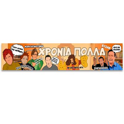 Banner Χρόνια Πολλά - Κωνσταντίνου και Ελένης